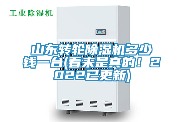 山東轉輪除濕機多少錢一臺(看來是真的！2022已更新)