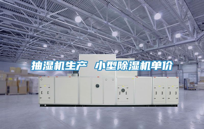 抽濕機生產 小型除濕機單價