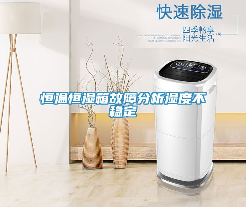 恒溫恒濕箱故障分析濕度不穩定