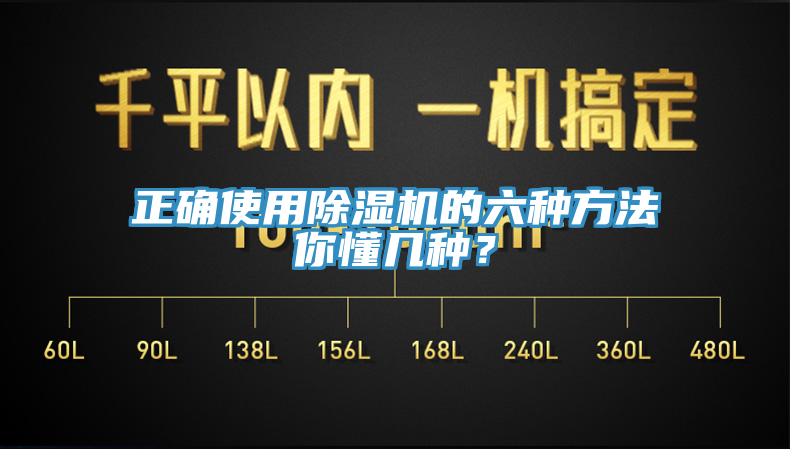 正確使用除濕機的六種方法你懂幾種？