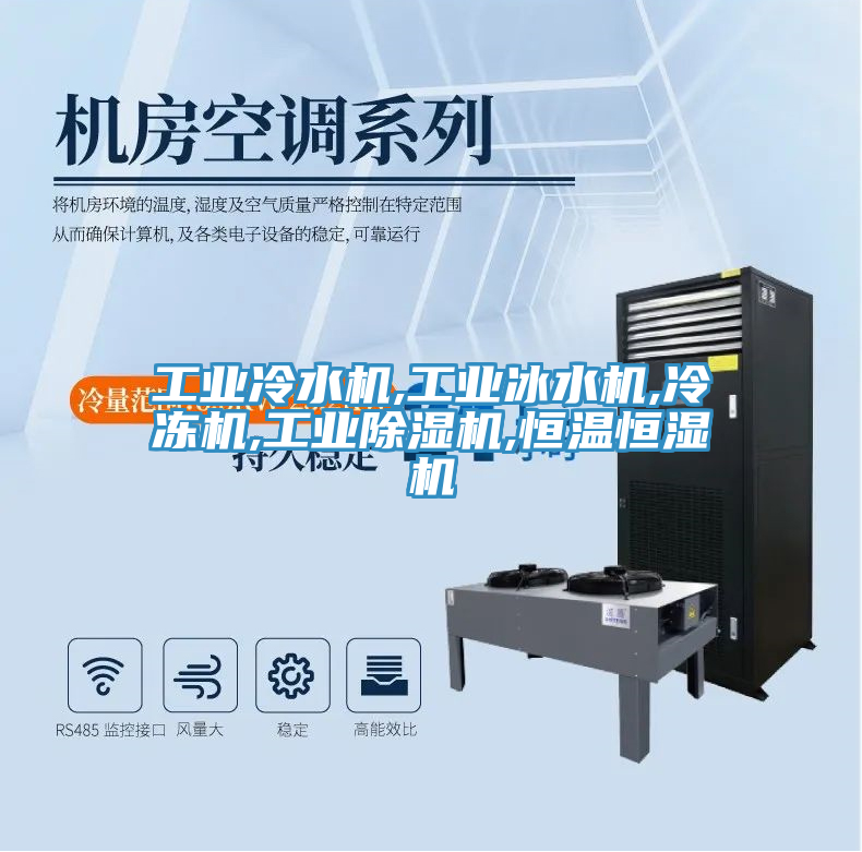 工業冷水機,工業冰水機,冷凍機,工業除濕機,恒溫恒濕機