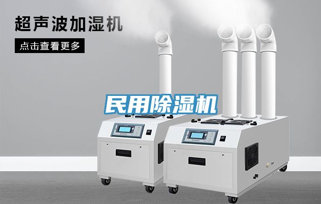 民用除濕機