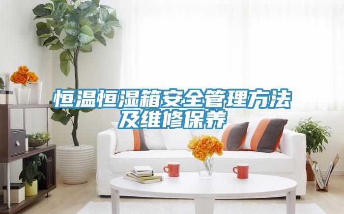 恒溫恒濕箱安全管理方法及維修保養