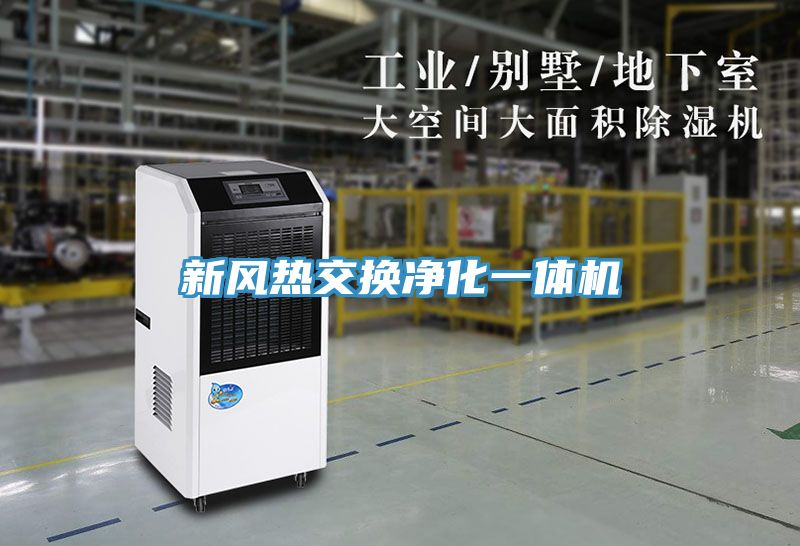 新風熱交換凈化一體機