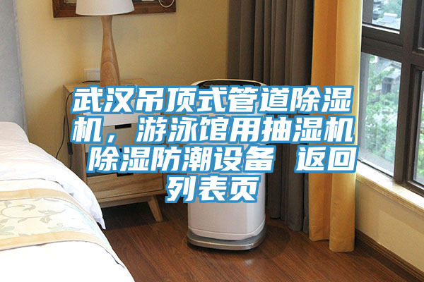 武漢吊頂式管道除濕機，游泳館用抽濕機 除濕防潮設備 返回列表頁