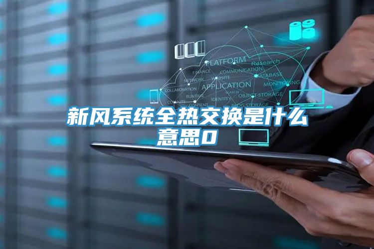 新風系統全熱交換是什么意思0