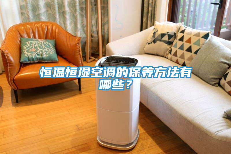 恒溫恒濕空調的保養方法有哪些？