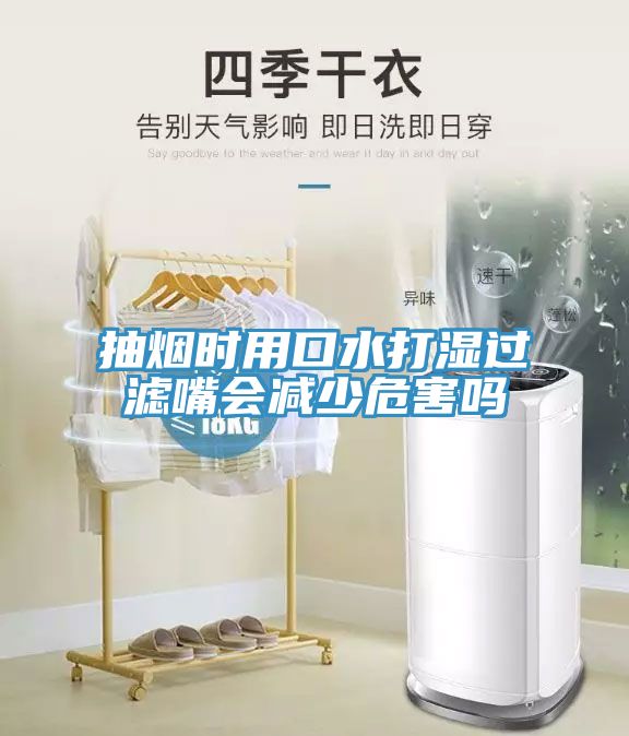 抽煙時用口水打濕過濾嘴會減少危害嗎