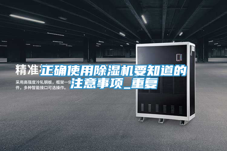 正確使用除濕機要知道的注意事項_重復