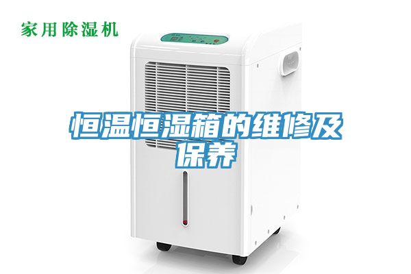 恒溫恒濕箱的維修及保養