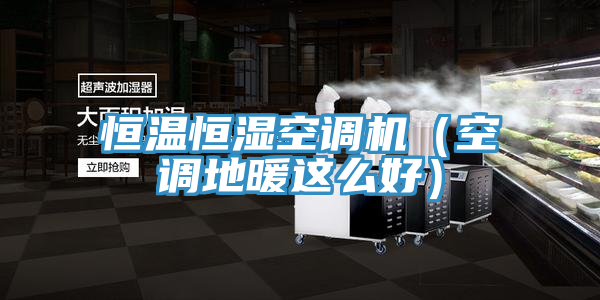 恒溫恒濕空調機（空調地暖這么好）