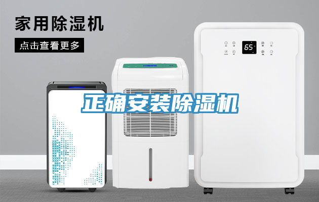正確安裝除濕機