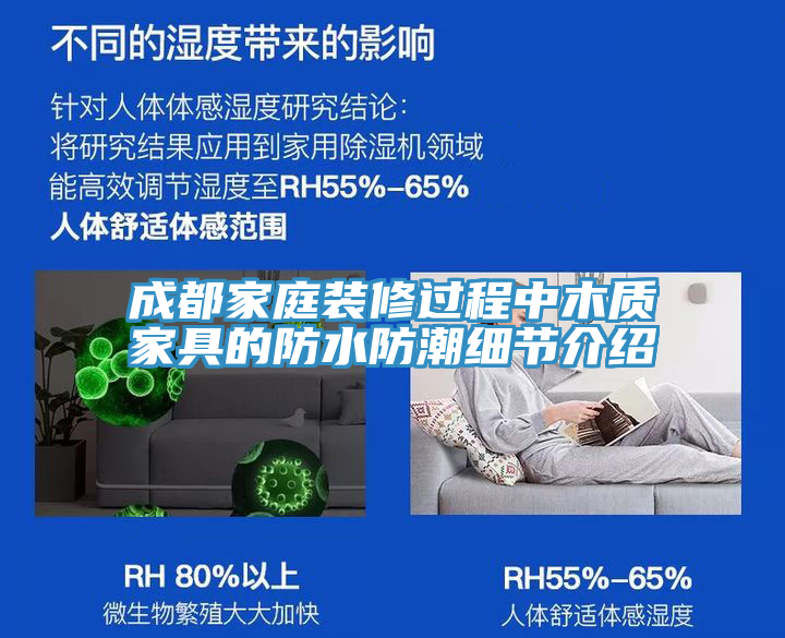 成都家庭裝修過程中木質家具的防水防潮細節介紹