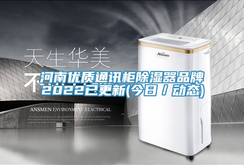 河南優質通訊柜除濕器品牌2022已更新(今日／動態)