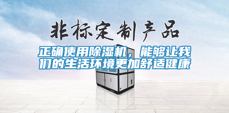 正確使用除濕機，能夠讓我們的生活環境更加舒適健康