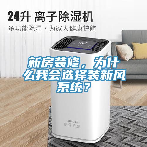 新房裝修，為什么我會選擇裝新風系統？