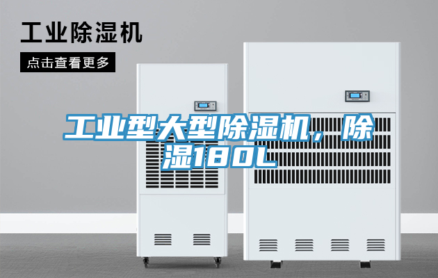 工業型大型除濕機，除濕180L