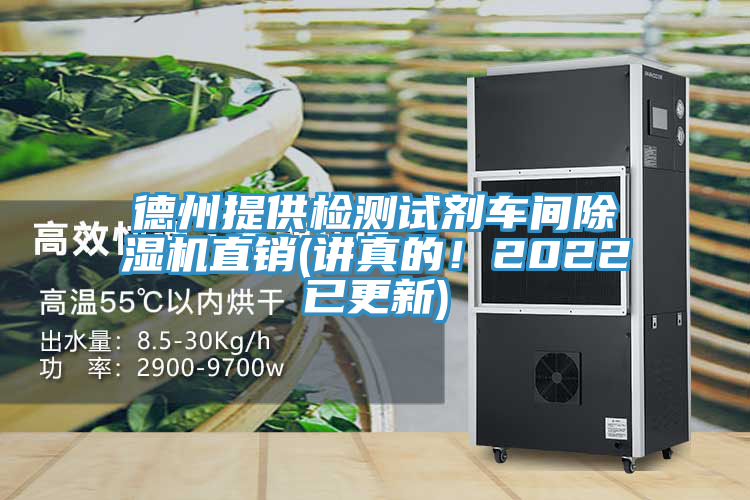 德州提供檢測試劑車間除濕機直銷(講真的！2022已更新)
