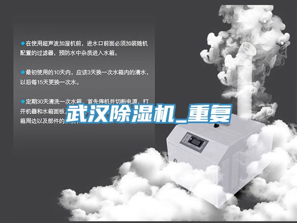 武漢除濕機_重復
