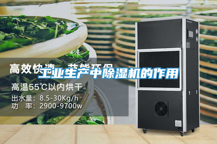 工業生產中除濕機的作用
