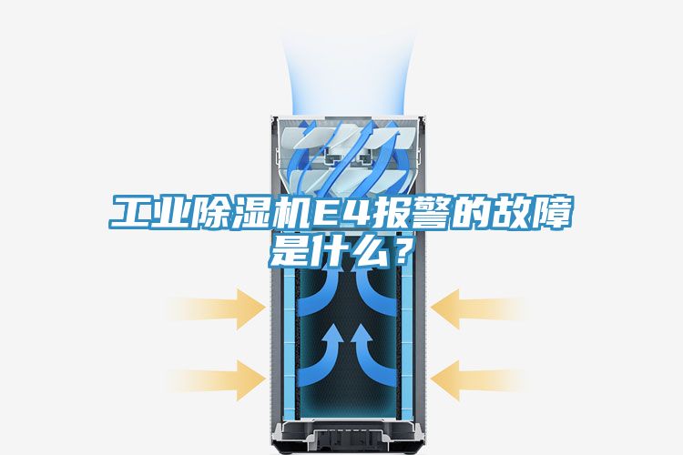 工業除濕機E4報警的故障是什么？
