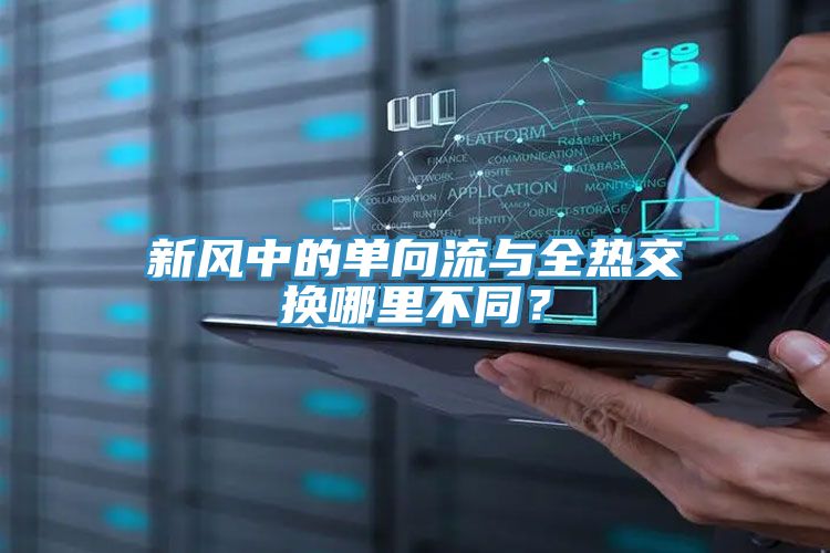 新風中的單向流與全熱交換哪里不同？