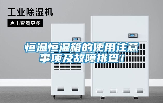 恒溫恒濕箱的使用注意事項及故障排查！