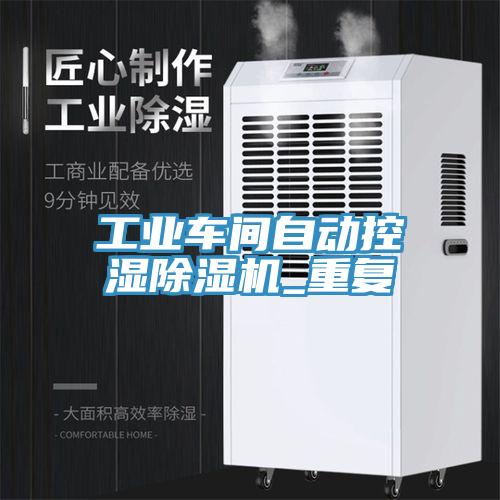 工業車間自動控濕除濕機_重復