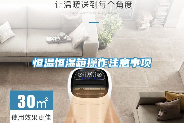 恒溫恒濕箱操作注意事項