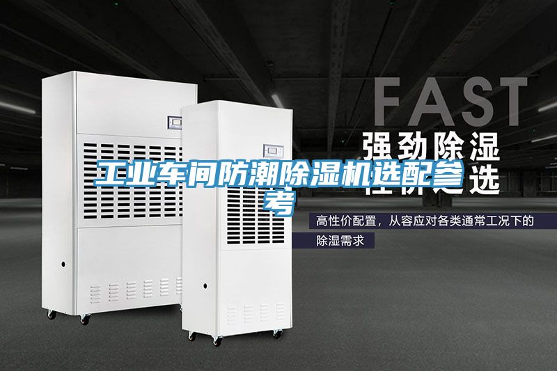 工業車間防潮除濕機選配參考