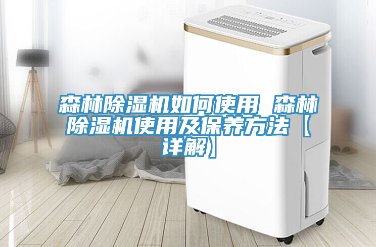 森林除濕機如何使用 森林除濕機使用及保養方法【詳解】