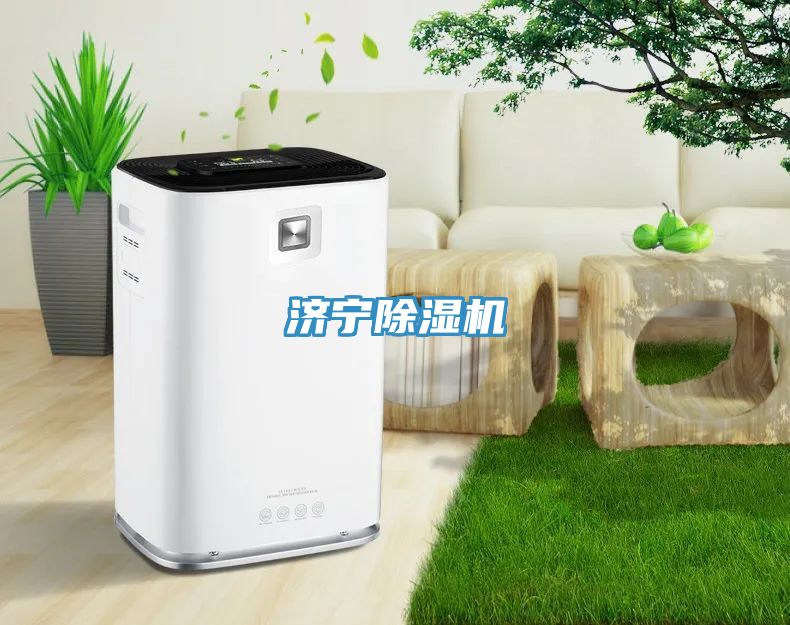 濟寧除濕機