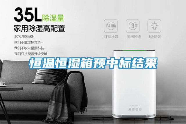 恒溫恒濕箱預中標結果