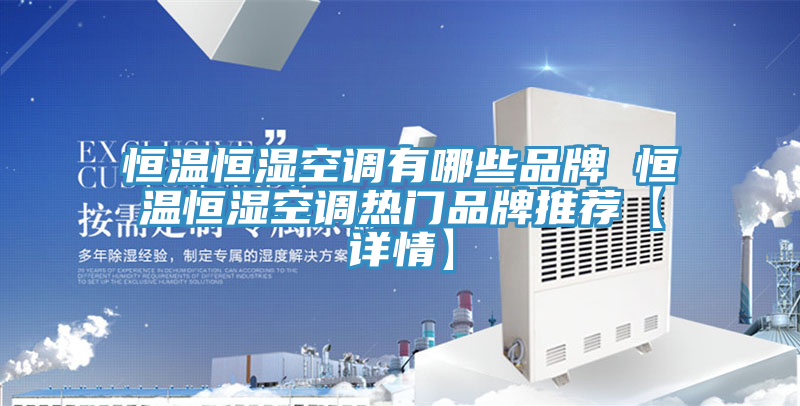 恒溫恒濕空調有哪些品牌 恒溫恒濕空調熱門品牌推薦【詳情】
