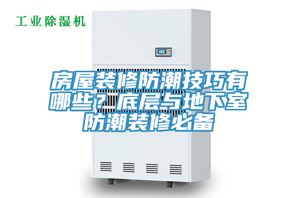 房屋裝修防潮技巧有哪些？底層與地下室防潮裝修必備