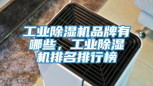 工業除濕機品牌有哪些，工業除濕機排名排行榜