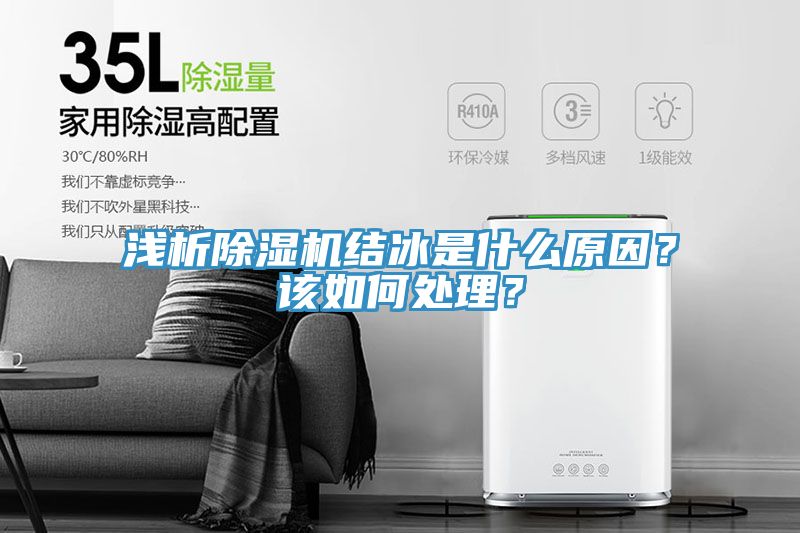 淺析除濕機結冰是什么原因？該如何處理？