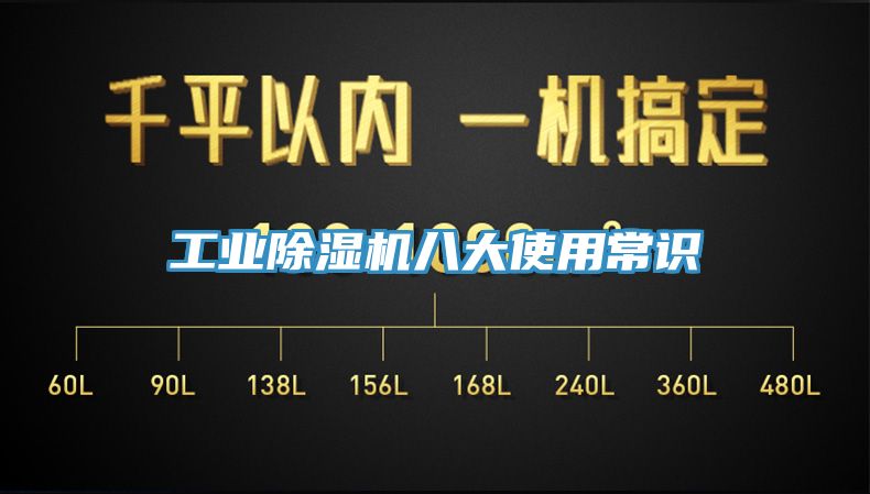 工業除濕機八大使用常識