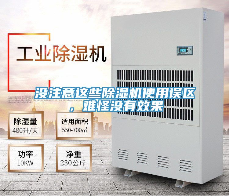沒注意這些除濕機使用誤區，難怪沒有效果
