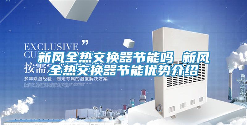 新風全熱交換器節能嗎 新風全熱交換器節能優勢介紹