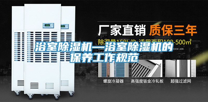 浴室除濕機—浴室除濕機的保養工作規范