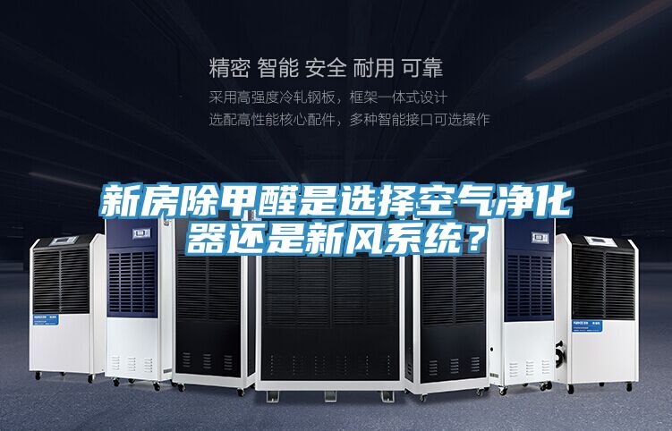 新房除甲醛是選擇空氣凈化器還是新風系統？