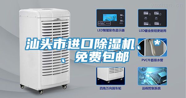 汕頭市進口除濕機、＊、免費包郵
