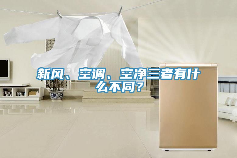 新風、空調、空凈三者有什么不同？