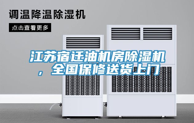 江蘇宿遷油機房除濕機，全國保修送貨上門