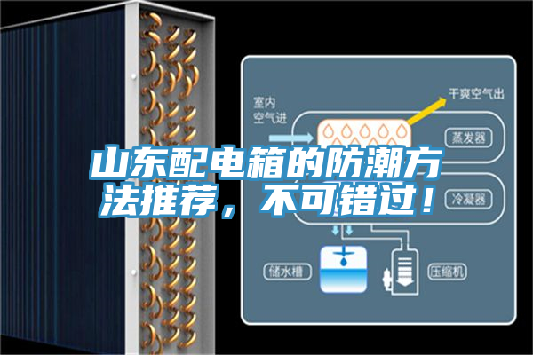 山東配電箱的防潮方法推薦，不可錯過！
