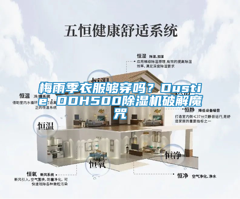 梅雨季衣服夠穿嗎？Dustie DDH500除濕機破解魔咒