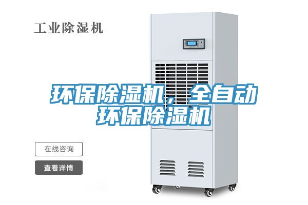 環保除濕機，全自動環保除濕機