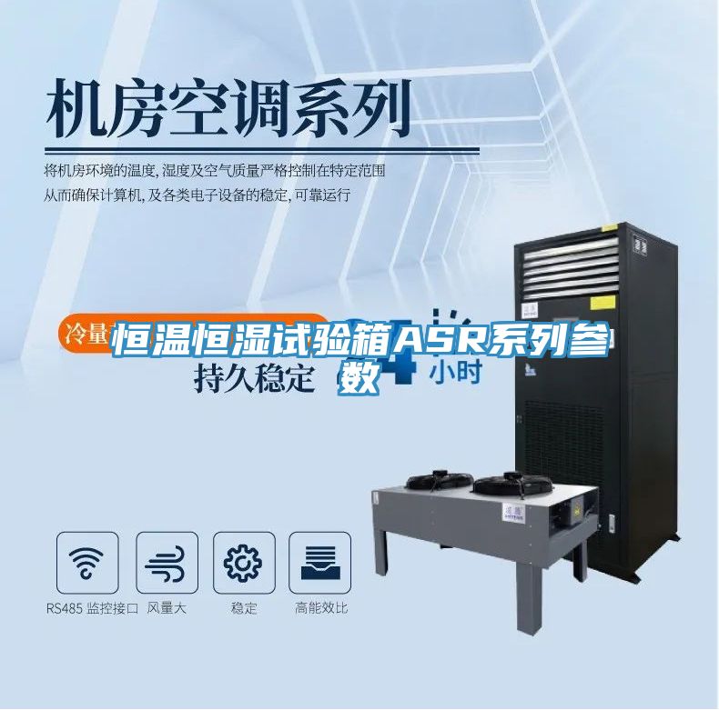 恒溫恒濕試驗箱ASR系列參數