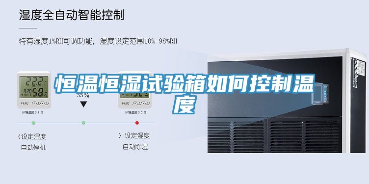 恒溫恒濕試驗箱如何控制溫度